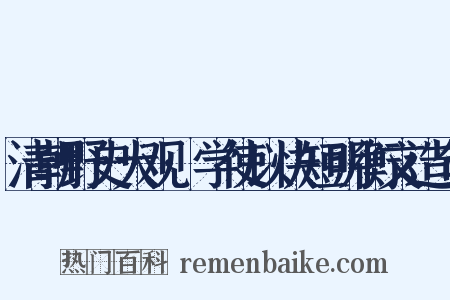 清朝野史大观·学使以快短明衡文造句是什么意思的图片